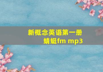 新概念英语第一册蜻蜓fm mp3